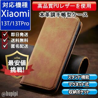 手帳型 スマホケース Xiaomi 13T / 13T Pro キャメル カバー(Androidケース)