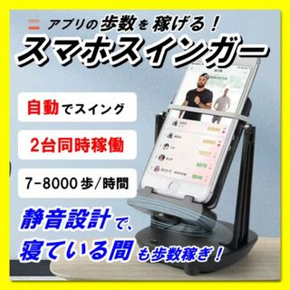 スマホ スインガー 歩数稼ぎ 振り子 自動 ポケモンGO ドラクエ　ポイ活(その他)