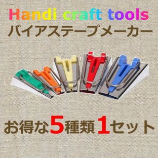 バイアステープメーカー 裁縫 手作り ミシンアタッチメントバインダー押さえ(各種パーツ)