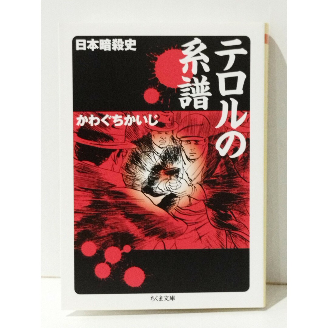 テロルの系譜 日本暗殺史 (ちくま文庫)　かわぐち かいじ　(240514mt) エンタメ/ホビーの漫画(その他)の商品写真