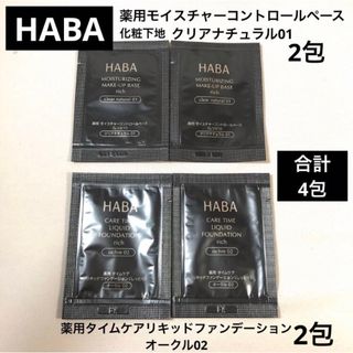 HABA - HABA ハーバー　リキッドファンデーション　化粧下地　ナイアシンアミド　4包