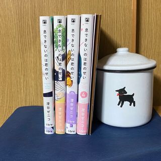 息できないのは君のせい　1〜4巻セット(ボーイズラブ(BL))