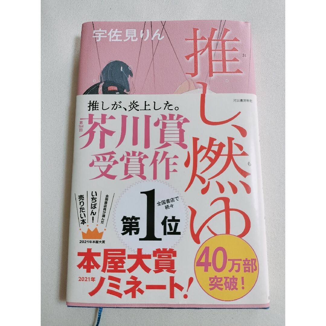 推し、燃ゆ エンタメ/ホビーの本(その他)の商品写真