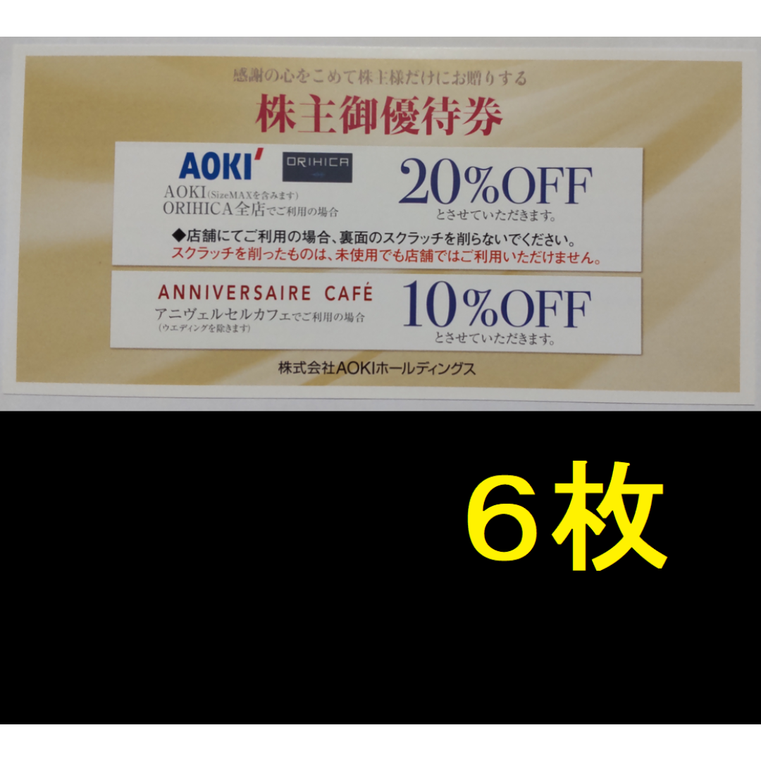 AOKI 株主優待券 6枚 2024年6月期限 チケットの優待券/割引券(ショッピング)の商品写真