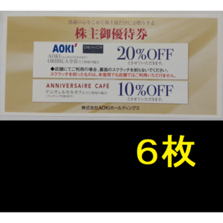 AOKI 株主優待券 6枚 2024年6月期限
