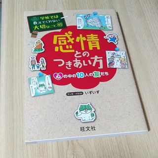 オウブンシャ(旺文社)の学校では教えてくれない大切なこと45 感情とのつきあい方(絵本/児童書)