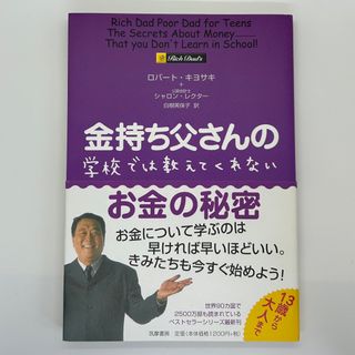 金持ち父さんの学校では教えてくれないお金の秘密(ビジネス/経済)