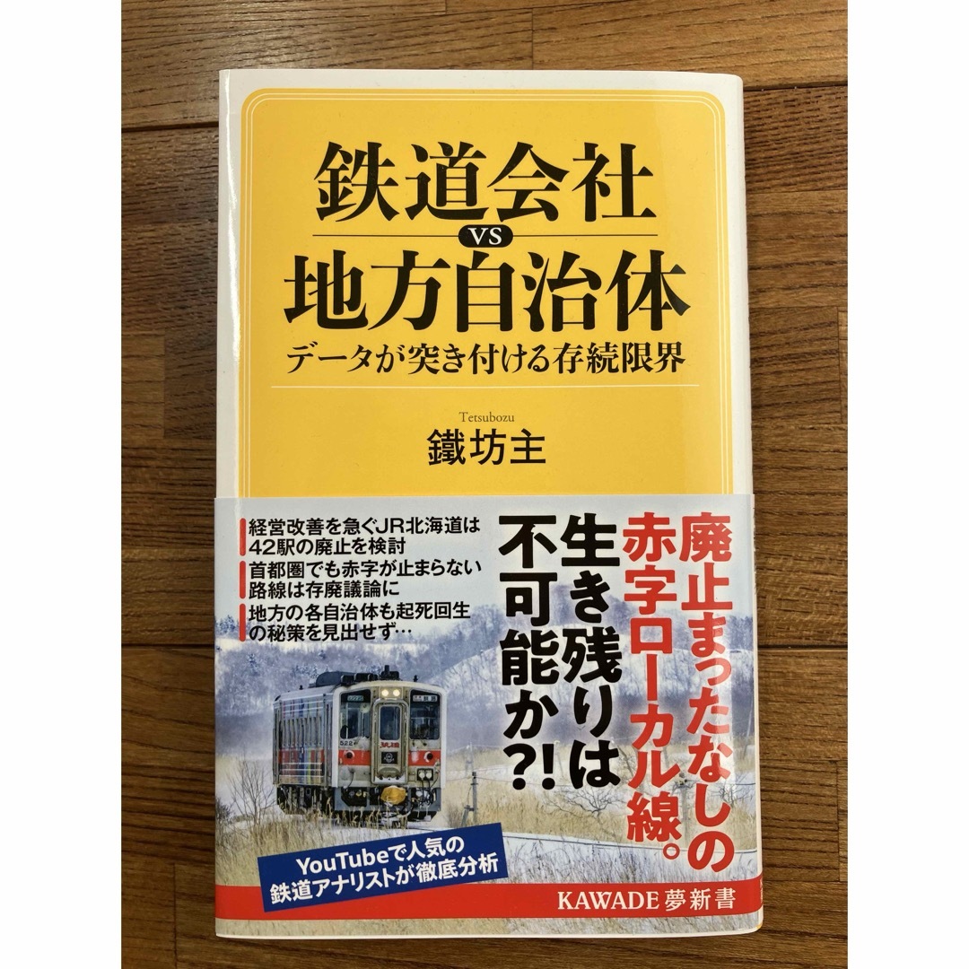 鉄道会社ｖｓ地方自治体　データが突き付ける存続限界 エンタメ/ホビーの本(その他)の商品写真