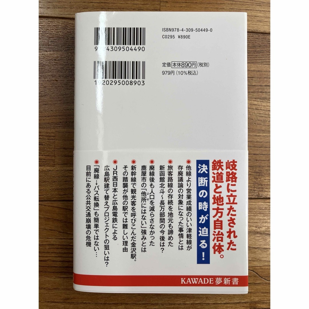 鉄道会社ｖｓ地方自治体　データが突き付ける存続限界 エンタメ/ホビーの本(その他)の商品写真