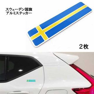 スウェーデン 国旗 ステッカー デカール カスタム アクセサリー(車外アクセサリ)