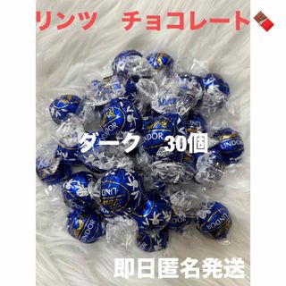 リンツ(Lindt)の【即日匿名発送】リンツ リンドール ダーク チョコレート30個 コストコ(菓子/デザート)