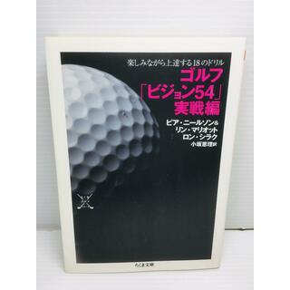 P0312-396　ゴルフ「ビジョン54」実戦編(文学/小説)