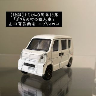 トミカシリーズ(トミカシリーズ)の【絶版】トミカ４０周年記念品「ボクらの町の職人車」山口電気商会 エブリィのみ(ミニカー)