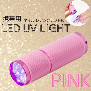 ペン型 LEDライト ネイルライト ジェルネイル 硬化 レジン UVライト　小型(ネイルケア)