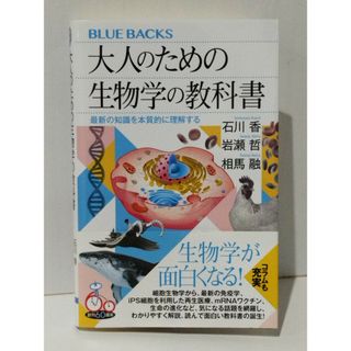 大人のための生物学の教科書 最新の知識を本質的に理解する (ブルーバックス)　石川 香 岩瀬 哲 他　(240514mt)(人文/社会)