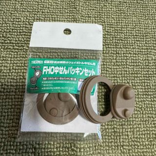 THERMOS - ←新品〒サーモス 真空断熱2ウェイボトル中せん用 FHOパッキン 2パック分