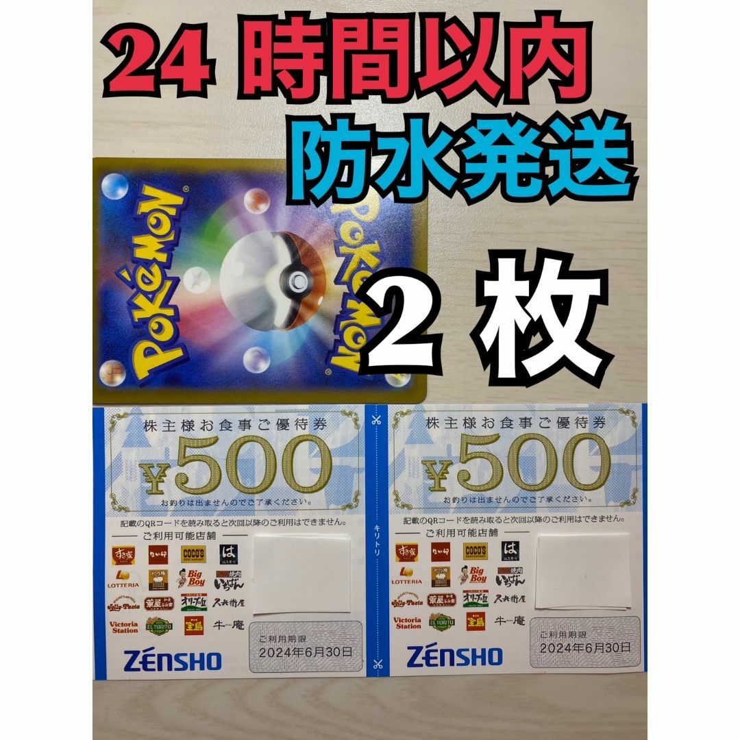 ゼンショー(ゼンショー)の【ゼン10】ゼンショー　すき家・なか卯など　株主優待券　500円×2枚 ポケカ付 エンタメ/ホビーのトレーディングカード(その他)の商品写真