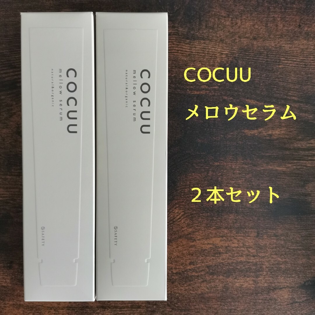 【新品未使用】セフティ COCUU コキュウ メロウセラム 70g×2個 コスメ/美容のヘアケア/スタイリング(ヘアワックス/ヘアクリーム)の商品写真