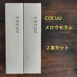 【新品未使用】セフティ COCUU コキュウ メロウセラム 70g×2個(ヘアワックス/ヘアクリーム)