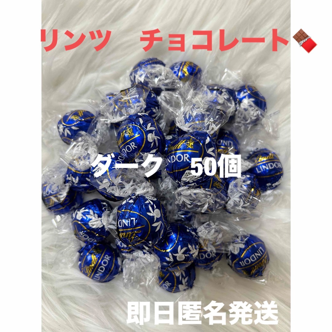 Lindt(リンツ)の【即日匿名発送】リンツ リンドール ダーク チョコレート50個 コストコ 食品/飲料/酒の食品(菓子/デザート)の商品写真