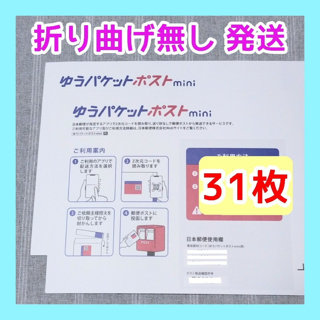 31枚　ゆうパケットポストmini専用封筒　郵便局　ゆうパケットポストミニ インテリア/住まい/日用品のオフィス用品(ラッピング/包装)の商品写真