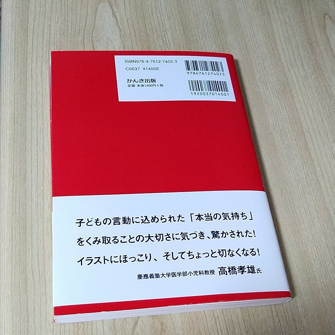 子どもの気持ちがわかる本　1～5歳 エンタメ/ホビーの雑誌(結婚/出産/子育て)の商品写真