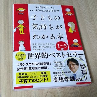 子どもの気持ちがわかる本　1～5歳(結婚/出産/子育て)