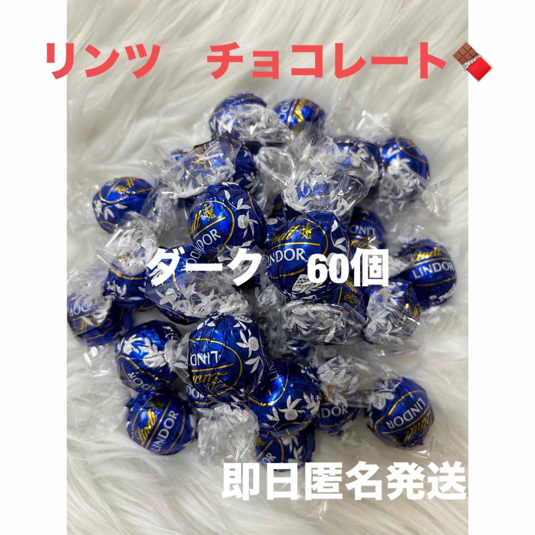 Lindt(リンツ)の【即日匿名発送】リンツ リンドール ダーク チョコレート60個 コストコ 食品/飲料/酒の食品(菓子/デザート)の商品写真