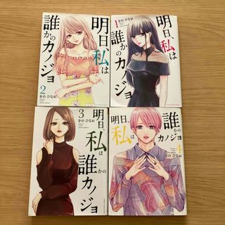 明日 私は誰かかノジョ1 -4 巻(全巻セット)