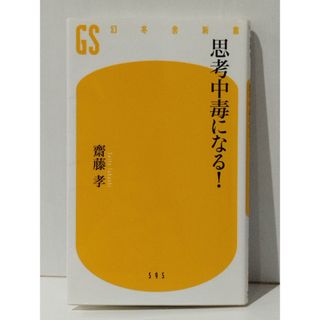 思考中毒になる! (幻冬舎新書)　齋藤 孝　(240514mt)(人文/社会)