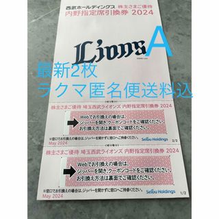 サイタマセイブライオンズ(埼玉西武ライオンズ)の西武ホールディングス　A株主優待　最新　内野指定席引換券2枚　匿名便送料込み(野球)