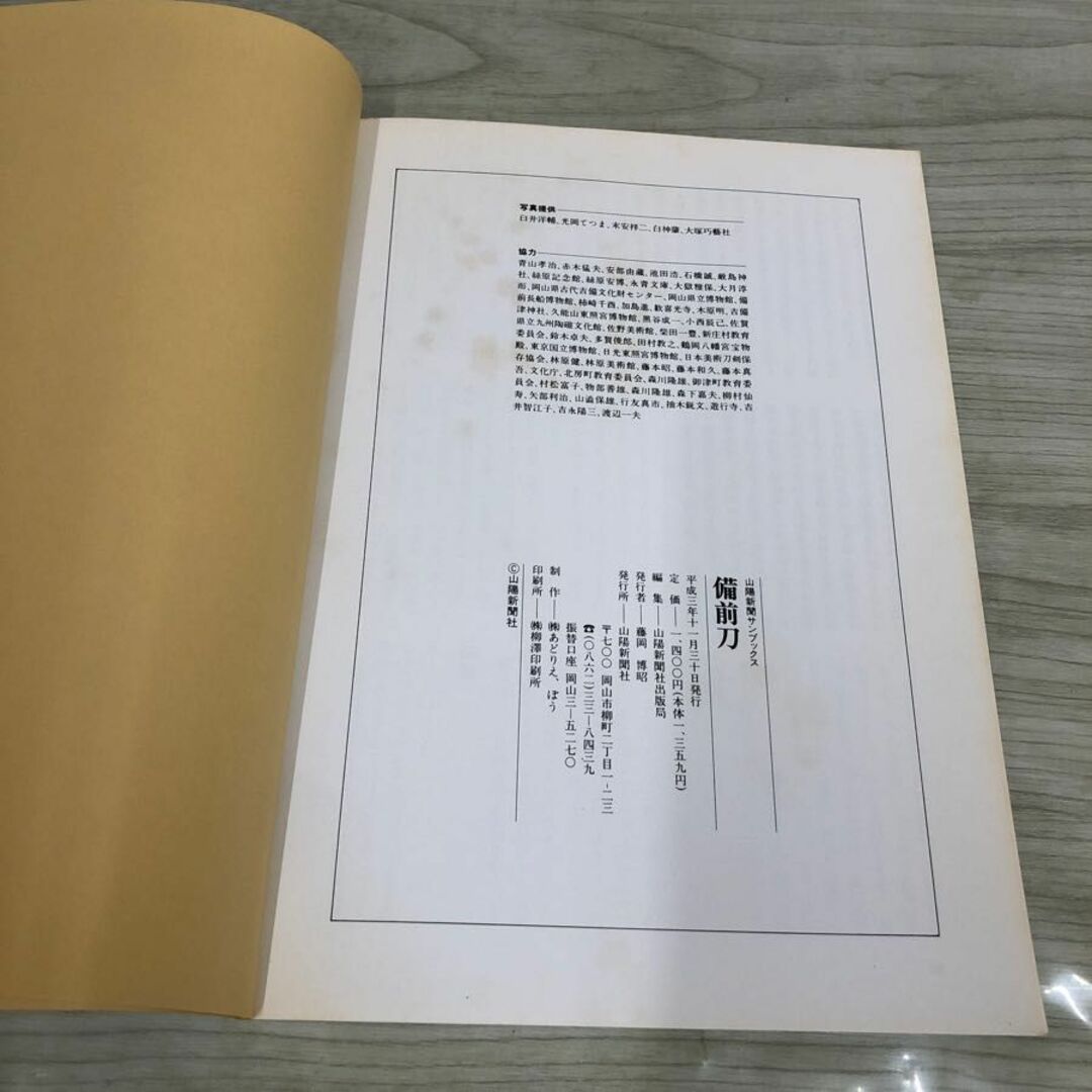 1▼ 備前刀 井上一郎 写真 臼井洋輔 文 山陽新聞社 サンブックス 平成3年11月30日 発行 山陽新聞サンブックス 1991年 エンタメ/ホビーの本(人文/社会)の商品写真