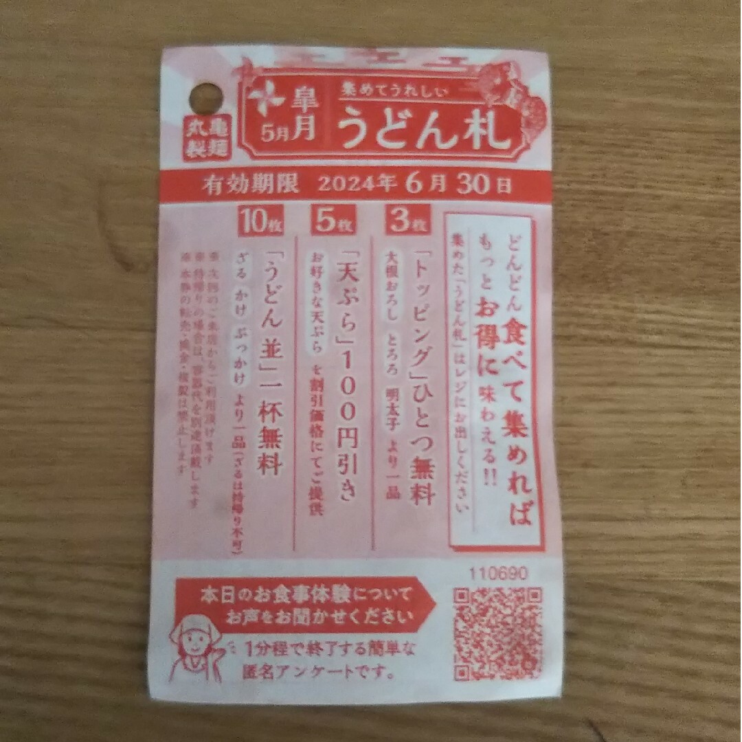 うどん札 ５枚 丸亀製麺 クーポン 割引 チケットの優待券/割引券(フード/ドリンク券)の商品写真