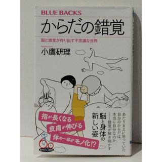 からだの錯覚 脳と感覚が作り出す不思議な世界 (ブルーバックス)　小鷹研理　(240514mt)(人文/社会)