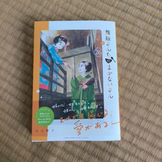 ショウガクカン(小学館)の●舞妓さんちのまかないさん26巻/小山愛子●(少年漫画)