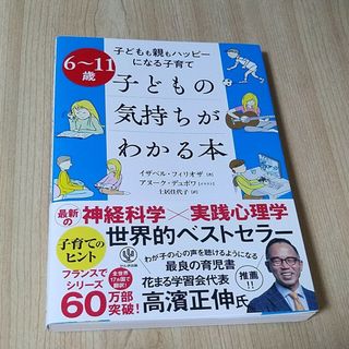 ６～１１歳　子どもの気持ちがわかる本　世界的ベストセラー(結婚/出産/子育て)