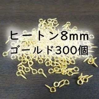 ヒートン パーツ ゴールド 300個 8mm ネジ式 マルカン(各種パーツ)