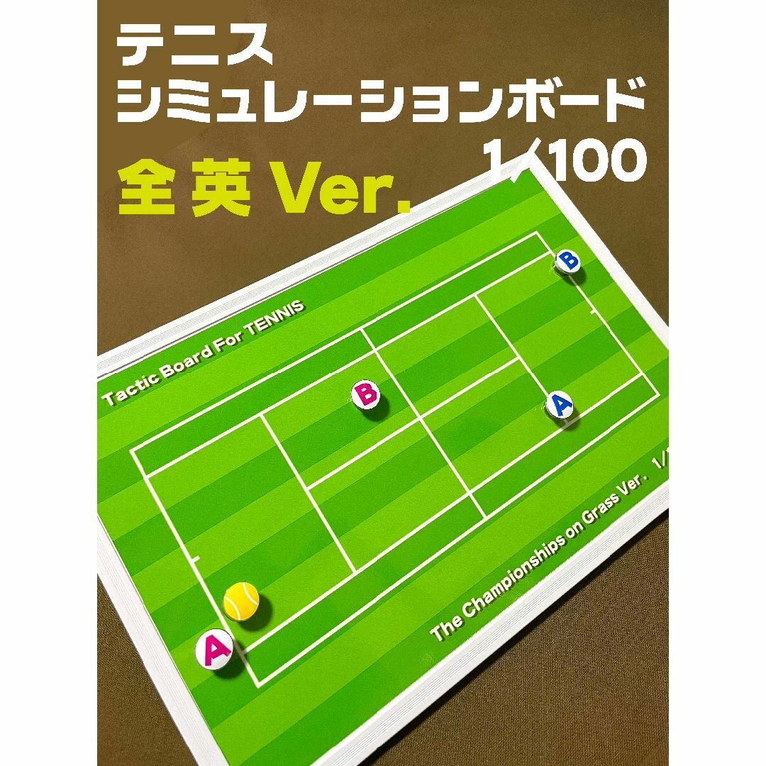 テニス 作戦ボード シミュレーションボード 全英オープンカラー スポーツ/アウトドアのテニス(ラケット)の商品写真