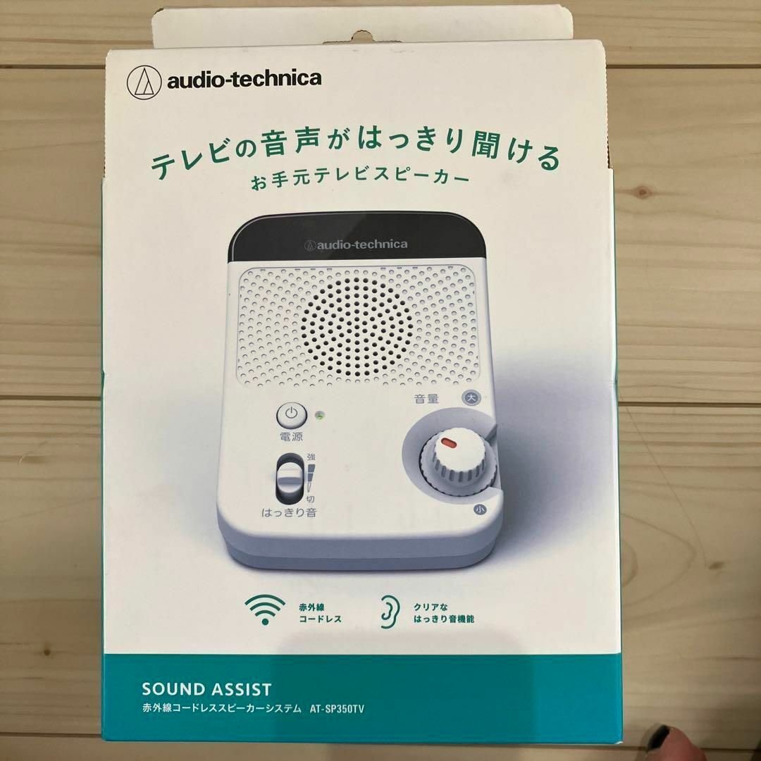 audio-technica(オーディオテクニカ)の【新品・未使用】TVオーディオテクニカ 赤外線対応　TV用　AT-SP350 スマホ/家電/カメラのオーディオ機器(スピーカー)の商品写真