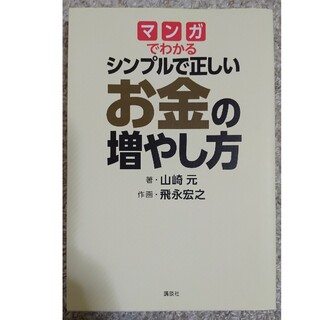 マンガでわかるシンプルで正しいお金の増やし方(その他)