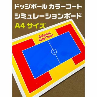 A4サイズ ドッジボール シミュレーションボード(その他)