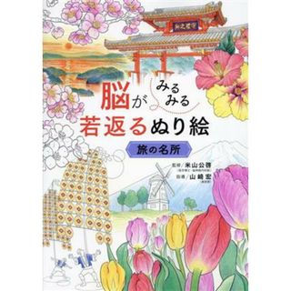 脳がみるみる若返るぬり絵　旅の名所／米山公啓(監修),山崎宏