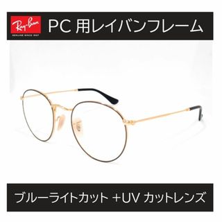 レイバン(Ray-Ban)の新品正規品 レイバン RX/RB3447 2991 ブルーライト ラウンドメタル(サングラス/メガネ)