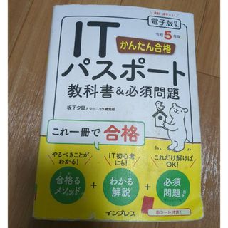 かんたん合格ＩＴパスポート教科書＆必須問題(資格/検定)