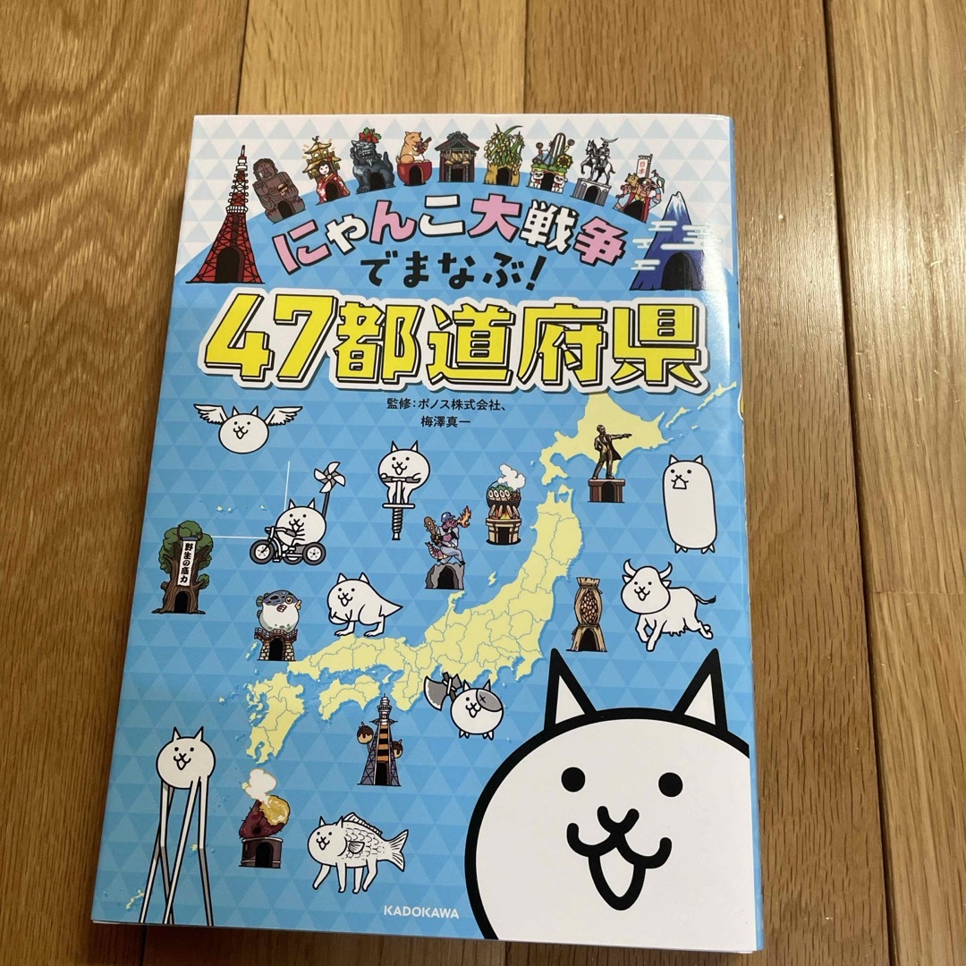 角川書店(カドカワショテン)のにゃんこ大戦争でまなぶ！４７都道府県 エンタメ/ホビーの本(語学/参考書)の商品写真