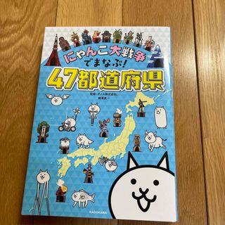 カドカワショテン(角川書店)のにゃんこ大戦争でまなぶ！４７都道府県(語学/参考書)