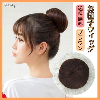 お団子　ウィッグ　ヘアアレンジ　イメチェン　バレエ　シニヨン　コスプレ　ブラウン(その他)