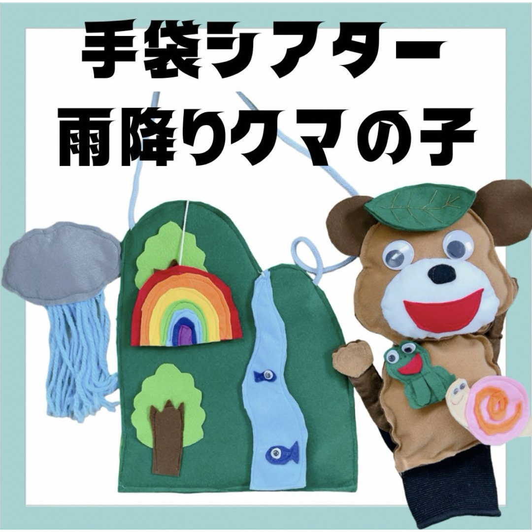 手袋シアター　雨降りクマの子　エプロンシアター ハンドメイドのハンドメイド その他(その他)の商品写真