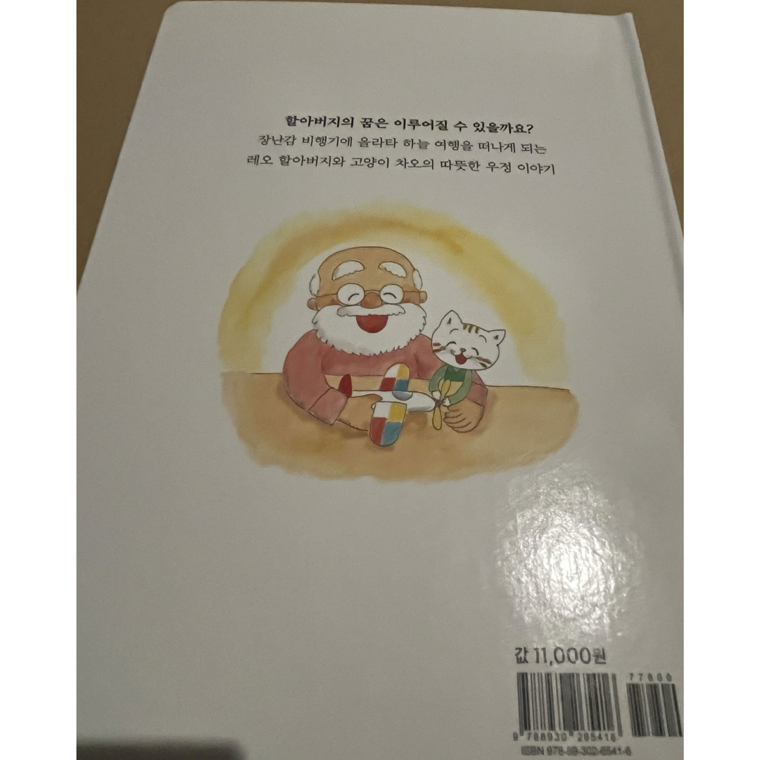 おもちゃやのレオじいさんとねこのチャオ  韓国語バージョン エンタメ/ホビーの本(絵本/児童書)の商品写真