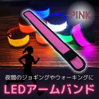 セーフティ アームバンド LED おしゃれ ランニング ランニングライト ピンク(ウォーキング)